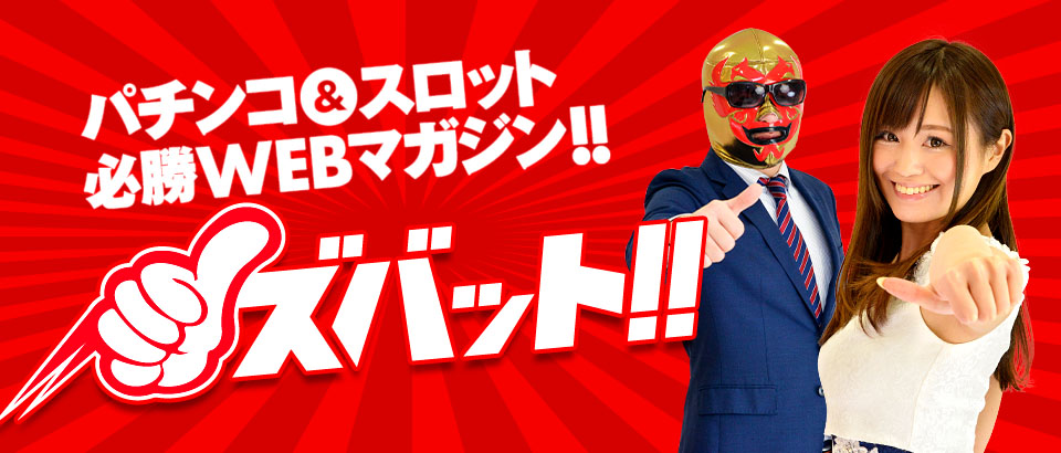 パチンコ＆スロット必勝WEBマガジン!!ズバット!!