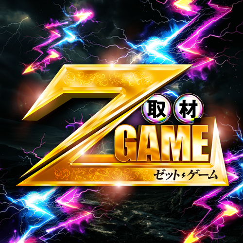 Zゲーム