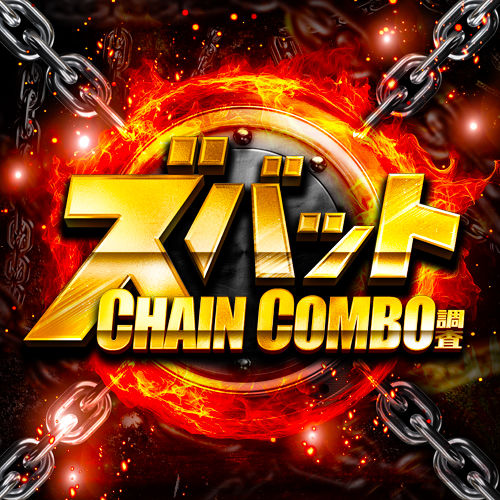 ズバットCHAIN COMBO調査