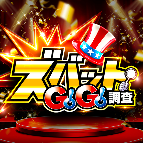 ズバットGOGO調査