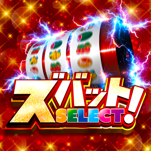 ズバットSELECT