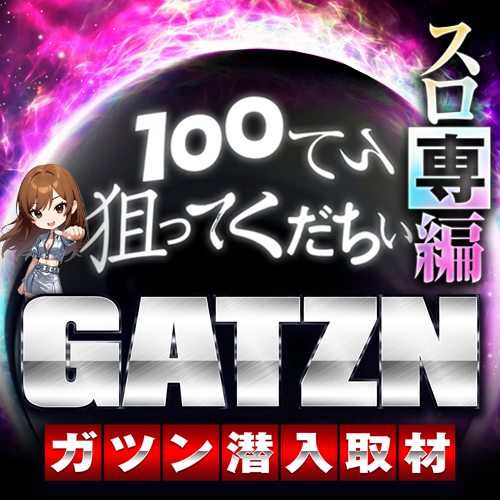 ガツンスロ専編