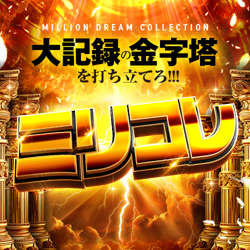 ミリオンドリームコレクション