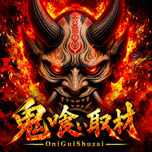 鬼喰い取材